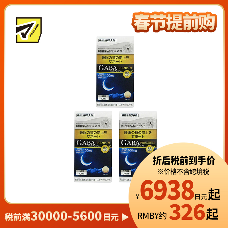 2号仓-明治药品 GABA深度睡眠片 舒缓神经紧张 有助于改善睡眠质量 120粒 3个装