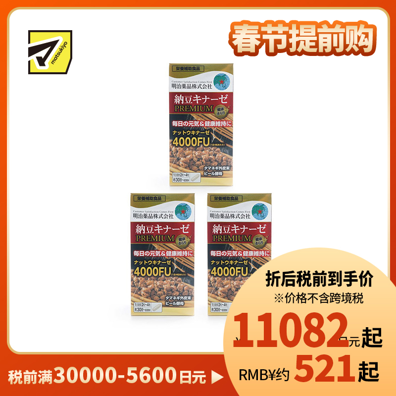 2号仓-明治药品 新健康kirari系列 纳豆激酶4000FU纳豆精胶囊加强版 促进血栓溶解降三高 120粒 3个装
