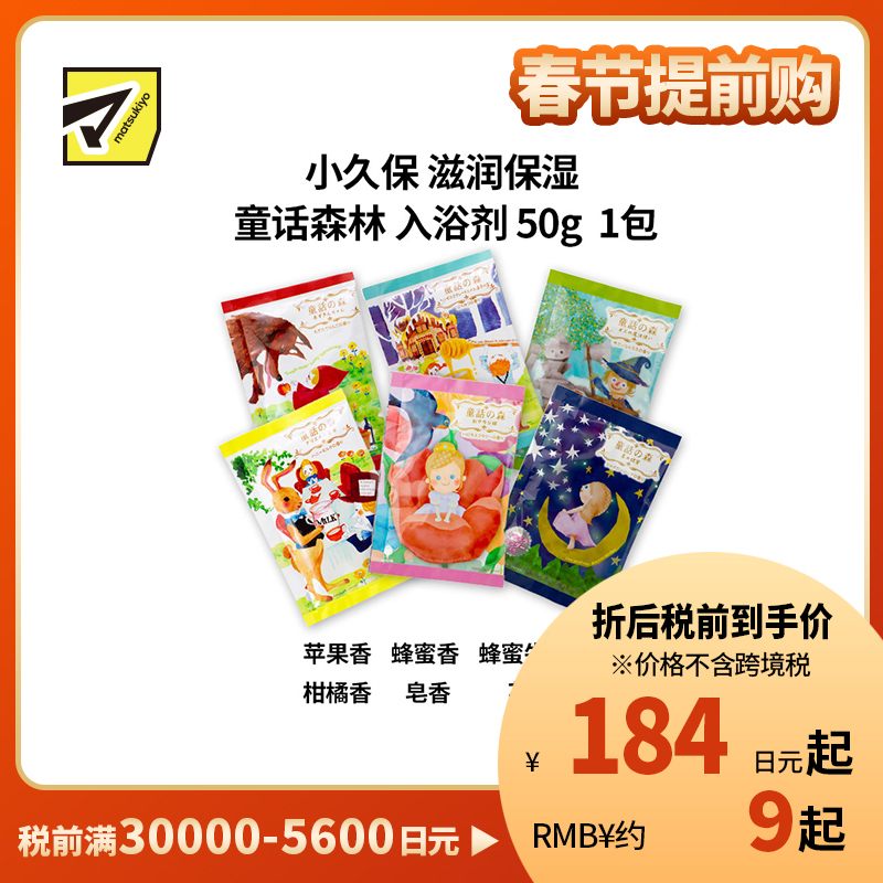 1号仓-小久保 滋润保湿 童话森林 入浴剂  50g 纪阳除虫菊 蜂王浆精华 泡澡剂 浴盐