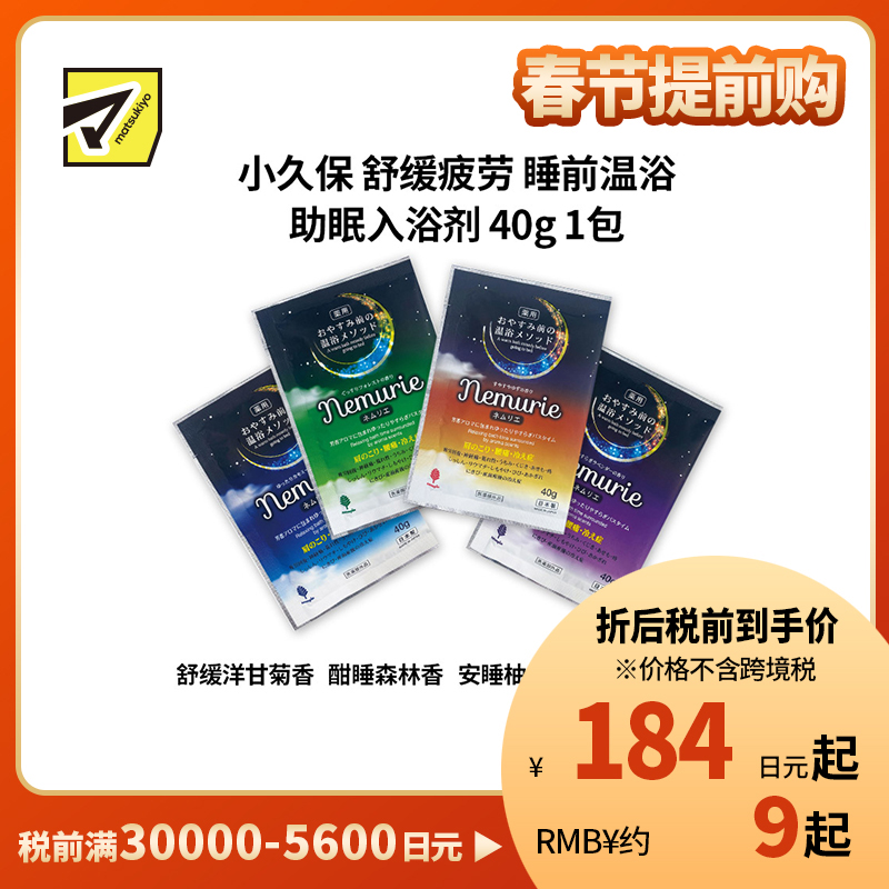 1号仓-小久保 舒缓疲劳 睡前温浴 助眠入浴剂 40g 纪阳除虫菊 改善肩颈腰痛 手脚冰凉 浴盐 泡澡剂