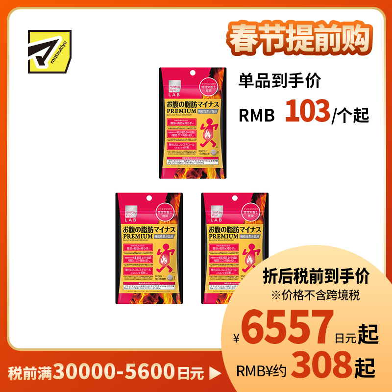 2号仓-松本清matsukiyo LAB 体脂管理 减轻腹部脂肪 加强配方 小腹丸 PREMIUM版 90粒 3个装 机能性表示食品 黑姜提取物 BMI管理