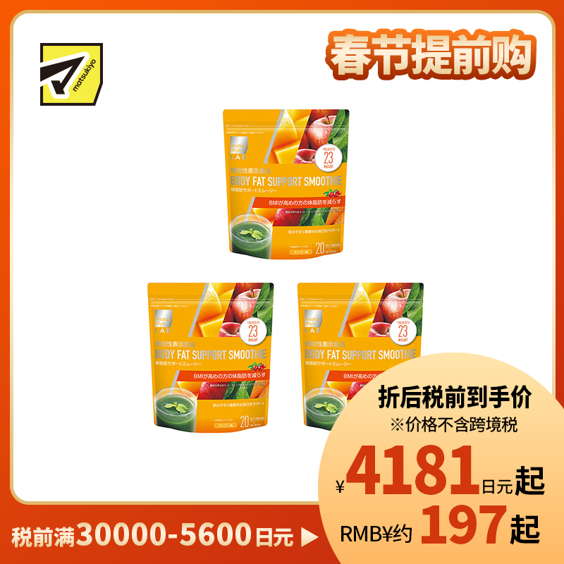 2号仓-松本清 matsukiyo LAB Inner beauty系列 功能性燃烧脂肪冲剂 抑制碳水吸收 芒果味 20包 3个装