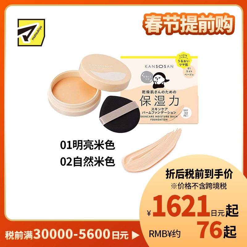 1号仓-BCL干燥宝 轻薄遮瑕 修饰暗沉 五效合一 护肤养肤粉底霜 SPF32 PA++  12g KANSOSAN 保湿滋润 妆感轻盈 改善肤色不均