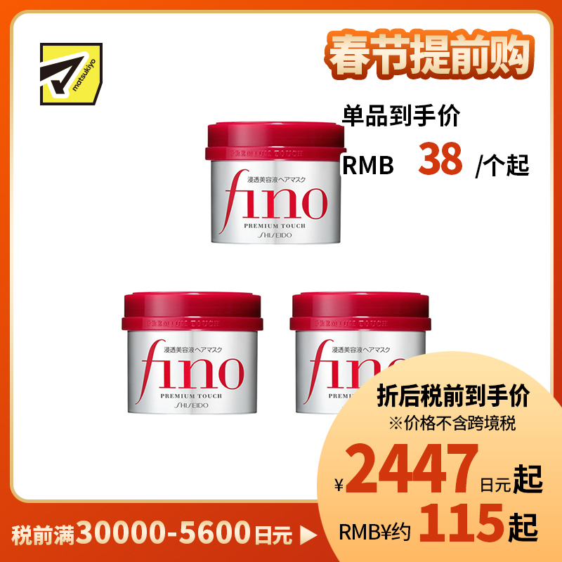 1号仓-芬浓fino 干枯毛躁护理 柔顺触感 滋润修护 发膜 230g 3个装 深层护理 改善分叉干枯毛躁