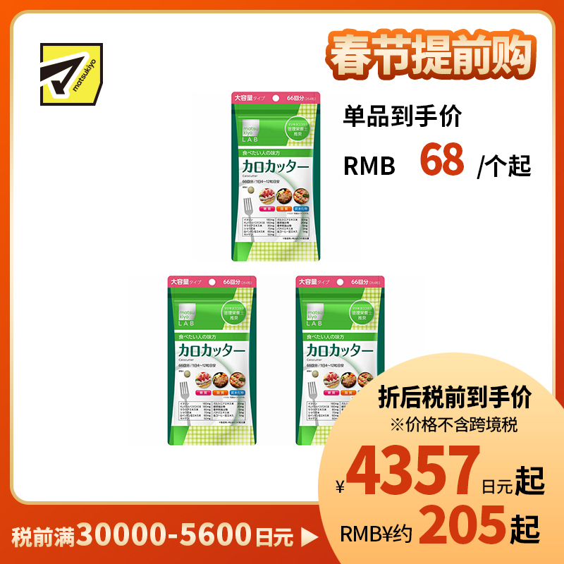 2号仓-松本清matsukiyo LAB 抑制卡路里 防止糖脂肪吸收 控糖控油 热控片 264片 3个装 纤体减肥 减肥 平衡身体所需营养 