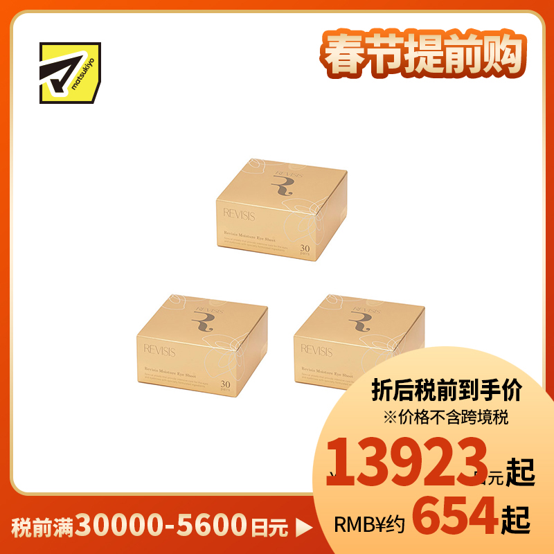 1号仓-原泽制药 REVISIS 保湿滋润调理肤质 美容液眼膜川字纹贴 30对(眼膜×60片/川字纹贴×30片)  3个装 透明质酸 無香料 无酒精