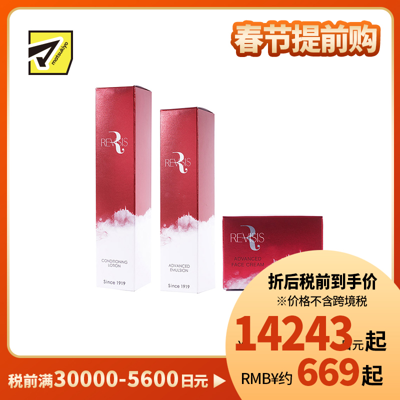 1号仓-原泽制药 REVISIS 保湿滋润调理肤质 神经酰胺 高浸透保湿化妆水150ml＋乳液100ml＋面霜60g 无香料 无酒精 积雪草提取物【寒冷地区慎拍，易冻结】