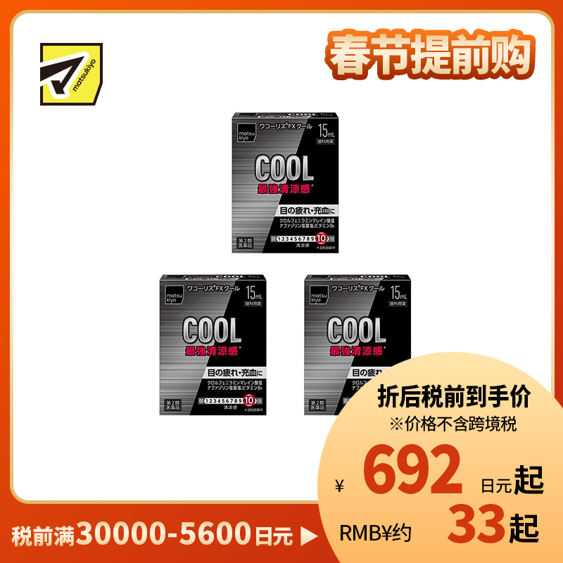 2号仓-松本清 滋贺县制药 最强凉感 缓解眼部疲劳眼药水 15ml  3个装【第2类医药品】【寒冷地区勿拍，易冻结】