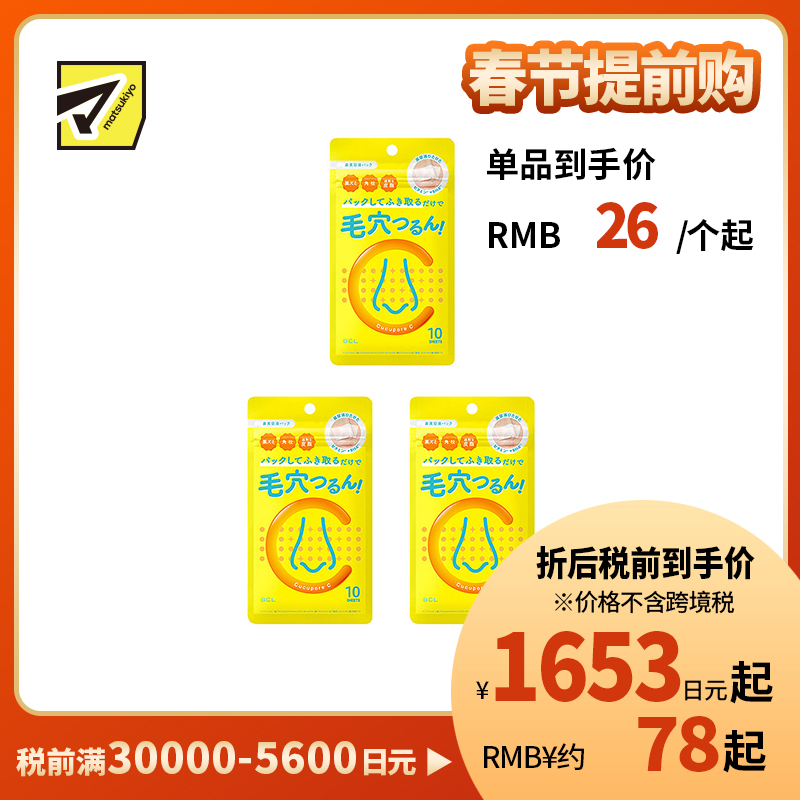 1号仓-BCL Cucupore 去角质紧肤 C水杨酸去黑头鼻膜 10片 3个装 美容精华 深层渗透毛孔 