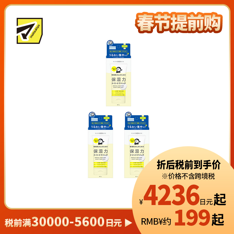 1号仓-BCL干燥宝 夜间修护 预防干燥粗糙 提亮肤色 睡眠面膜 70g 3个装 KANSOSAN 涂抹式面膜 深层补水 无添加 角鲨烷 神经酰胺