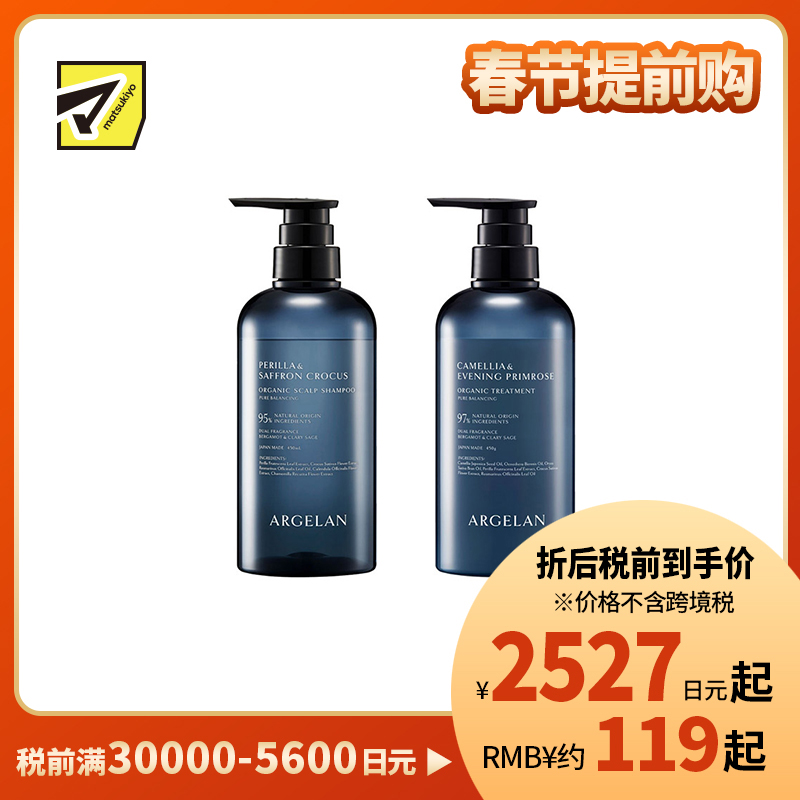 1号仓-松本清ARGELAN 有机护理 双重植物精华 保湿控油 温和洁净 洗发水 450ml+护发素 450g 滋养顺滑 柑橘草本香 调理头皮环境 改善出油头屑发痒
