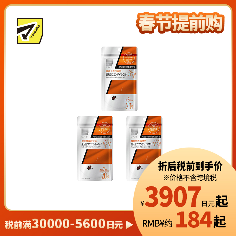 2号仓-松本清matsukiyo 补充活力减轻疲劳感还原型辅酶素q10胶囊 40粒 3个装