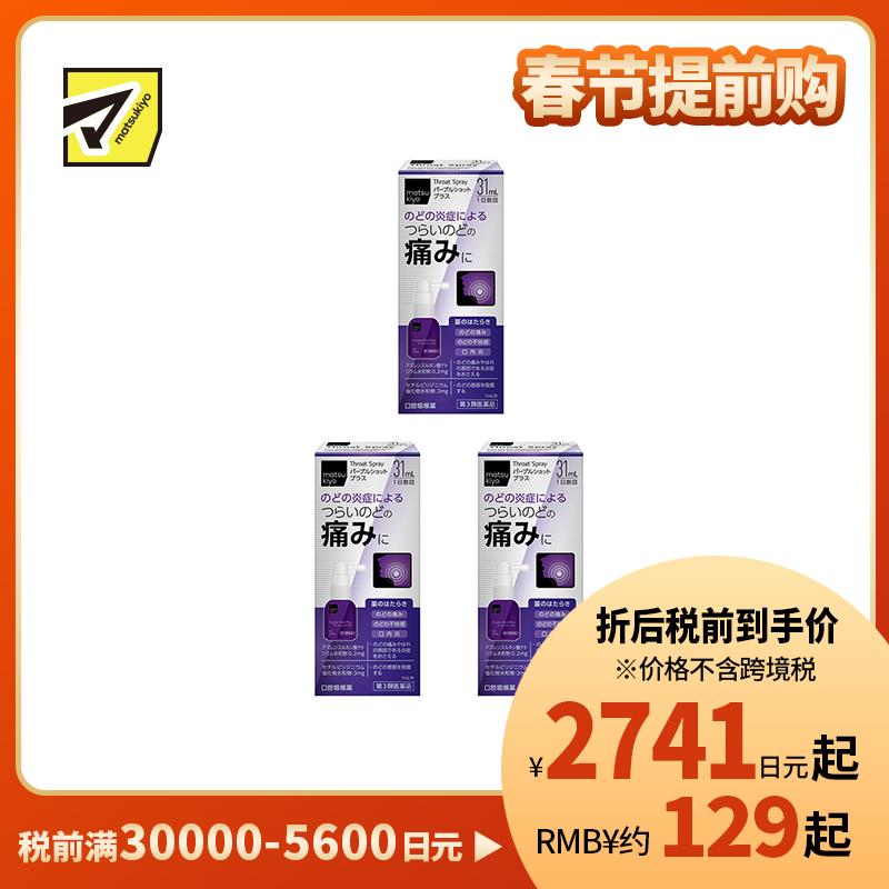 2号仓-松本清matsukiyo 缓解喉咙炎症喷剂 增强版 31ml 3个装【第3类医药品】