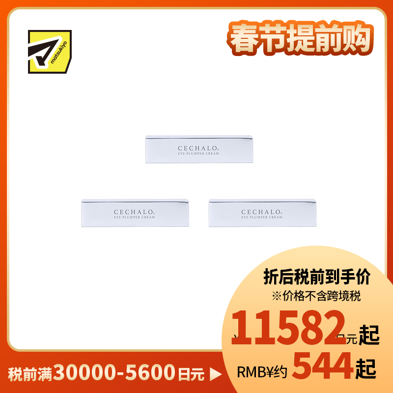 1号仓-CECHALO 改善暗沉淡化黑眼圈 眼部抗衰护理眼霜 20g 3个装 CELLPURE 东京银座皮肤科研发 增加肌肤弹性
