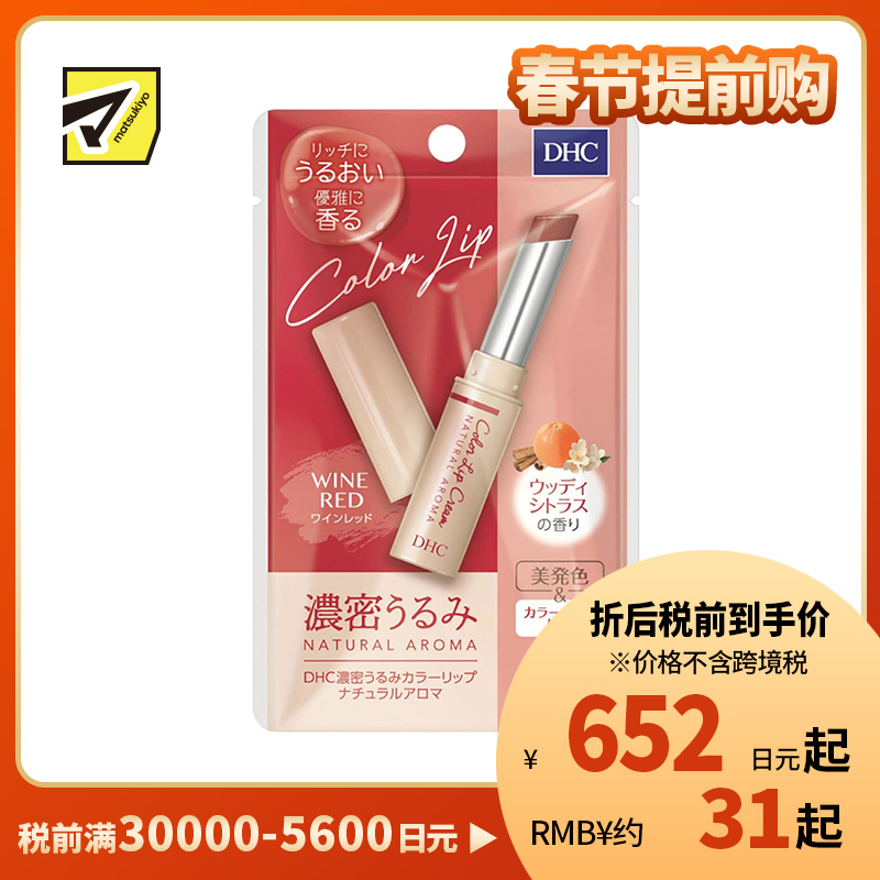 2号仓-DHC 浓密滋润保湿 天然香氛彩色润唇膏 酒红色木质柑橘香 1.5g 显气色丝滑不油腻 蝶翠诗