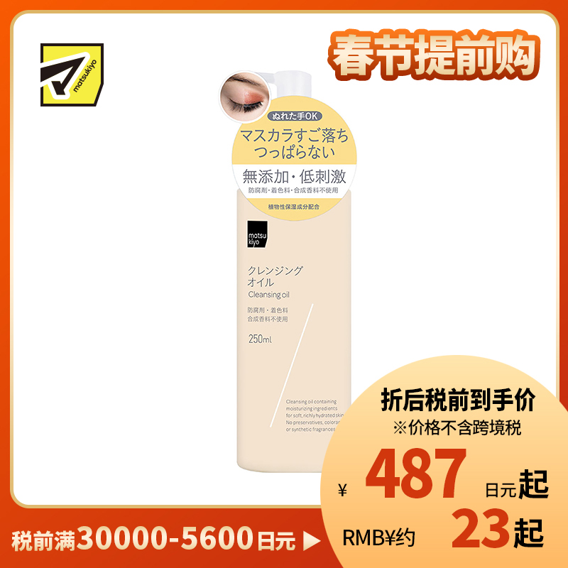 1号仓-松本清 matsukiyo 温和无添加低刺激滋润卸妆油 250ml