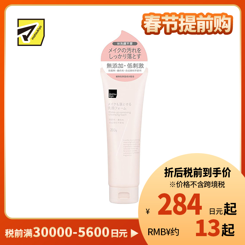1号仓-松本清 matsukiyo 天然植物卸妆洗面奶 200g