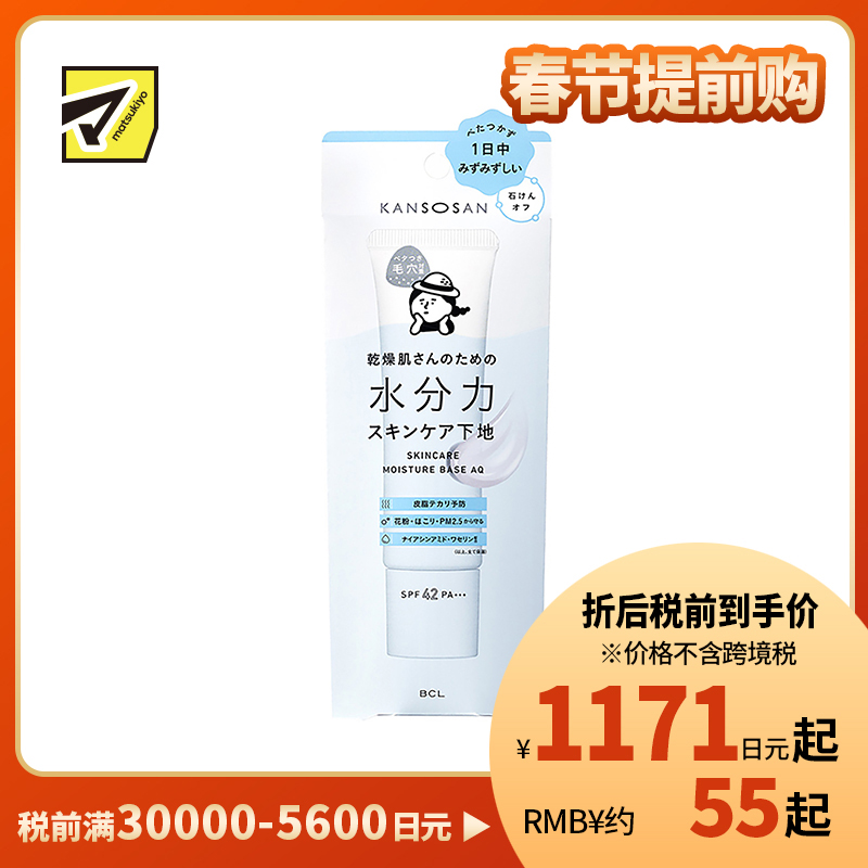 1号仓-BCL干燥宝 水润养肤 高保湿防晒隔离霜 水润款 SPF42 PA+++ 30g KANSOSAN 适合油性肌 补水控油 防止干燥脱妆 