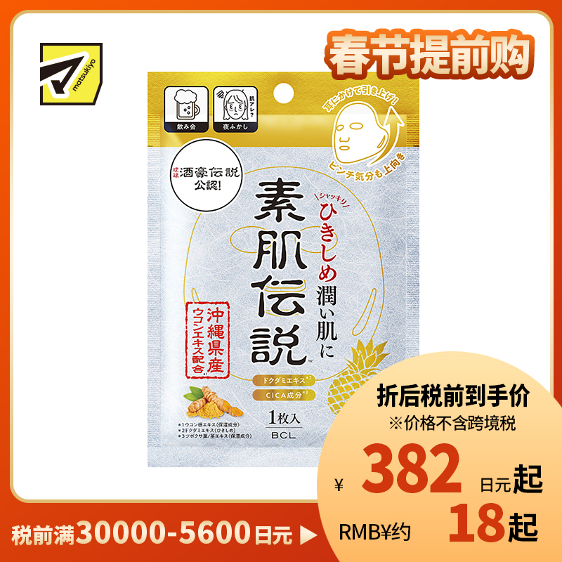 1号仓-BCL 素肌传说 姜黄提拉紧致润泽保湿 耳挂式面膜 1片 高效多合一 舒缓修护 快速补水 提亮肤色 姜黄提取物 积雪草 维生素C