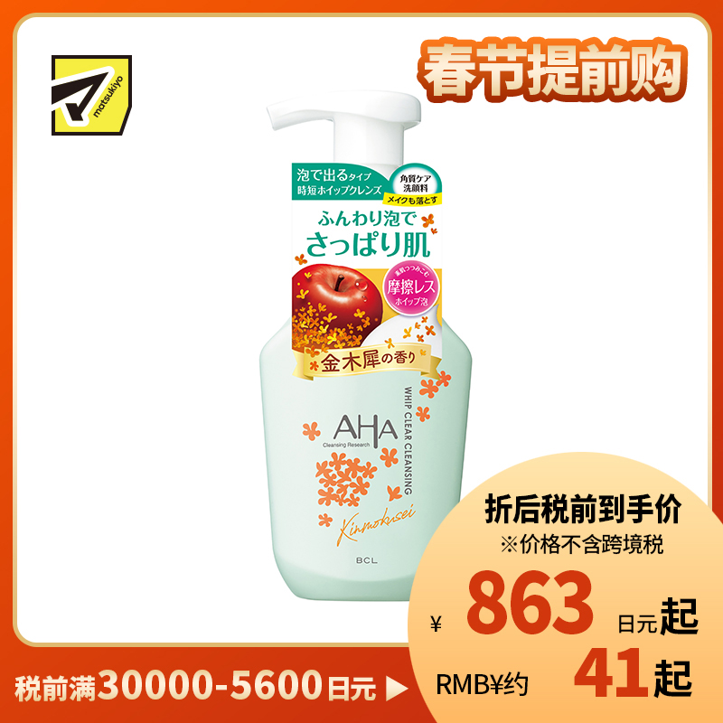 1号仓-BCL AHA 金木犀桂花泡沫果酸卸妆洗面奶 150ml 深层洁净毛孔 保湿去角质 西柚精华 苹果酸