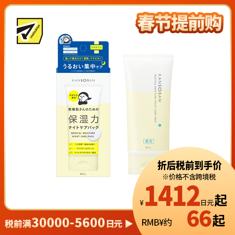 1号仓-BCL干燥宝 夜间修护 预防干燥粗糙 提亮肤色 睡眠面膜 70g KANSOSAN 涂抹式面膜 深层补水 无添加 角鲨烷 神经酰胺