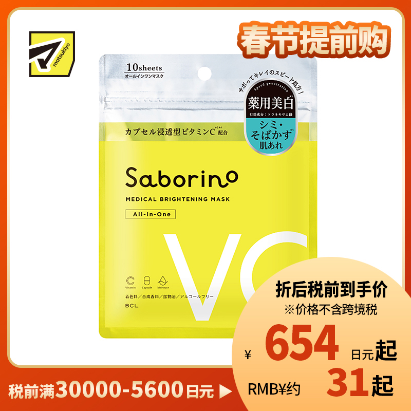 1号仓-BCL Saborino 美白祛斑高保湿 VC胶囊浸透面膜 10片 5效合1 改善暗沉粗糙抗斑 懒人免洗面膜