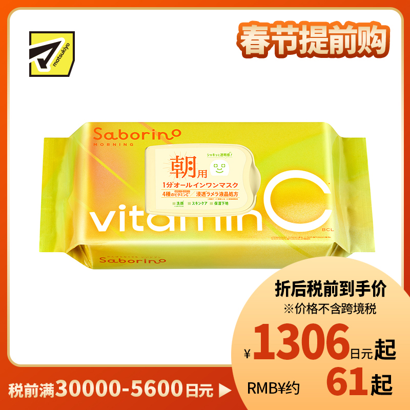 1号仓-BCL Saborino 高渗透保湿紧肤 维C早安面膜 30片 3效合1 早C款懒人免洗面膜