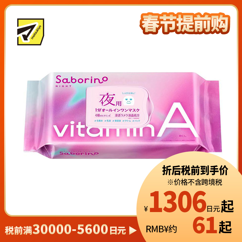 1号仓-BCL Saborino 高渗透保湿紧肤 维A晚安面膜 30片 5效合1 晚A款懒人免洗面膜