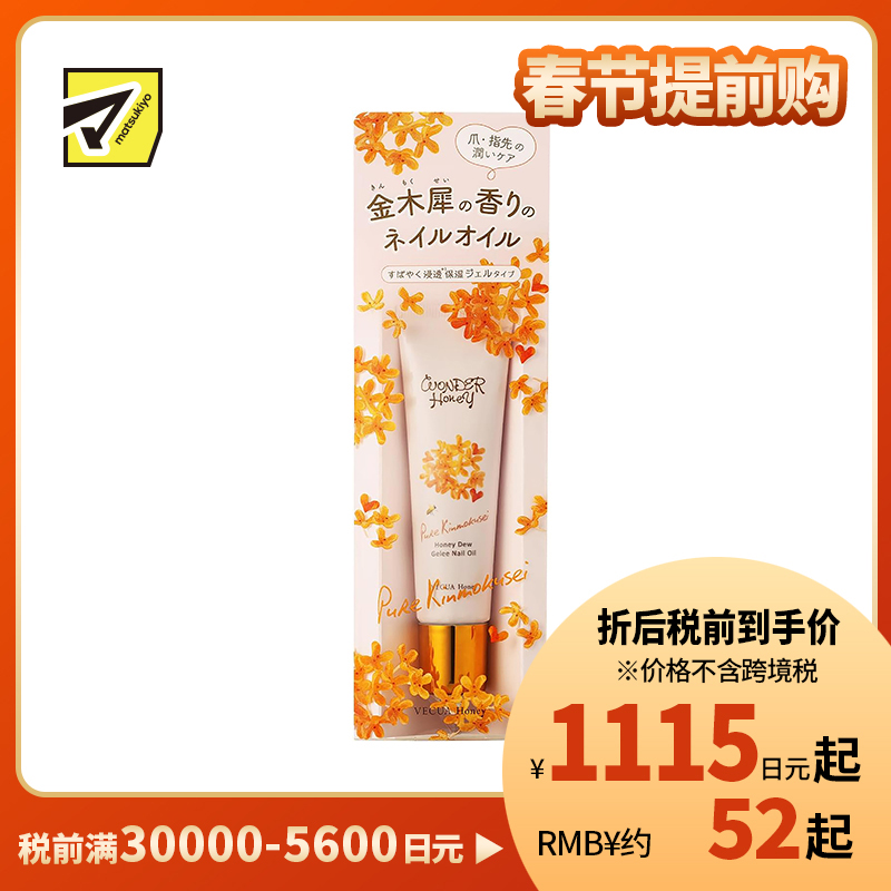 1号仓-BCL WONDER Honey 金木犀桂花指甲护养美容油10g 蜂蜜深层滋润指甲指尖 