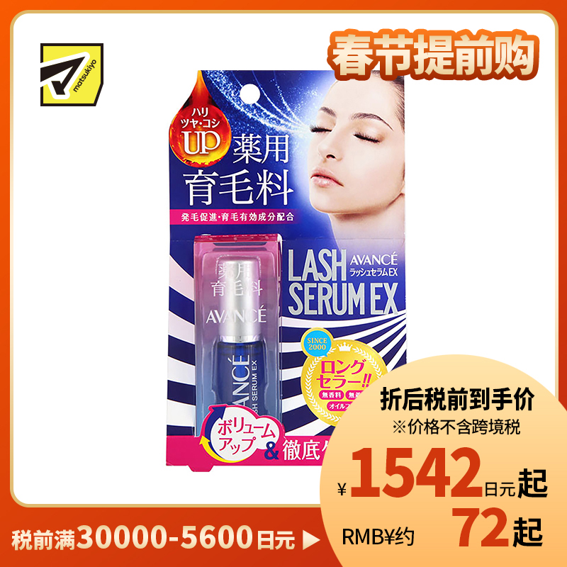 1号仓-AVANCE 促进睫毛浓密生长 睫毛增长液EX 7ml 亚邦丝 提升弹性光泽