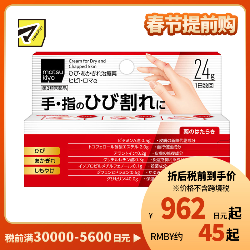 2号仓-松本清 matsukiyo 手部手指龟裂冻伤治疗药 改善手部手肘膝盖脚后跟干裂 24g【第3类医药品】