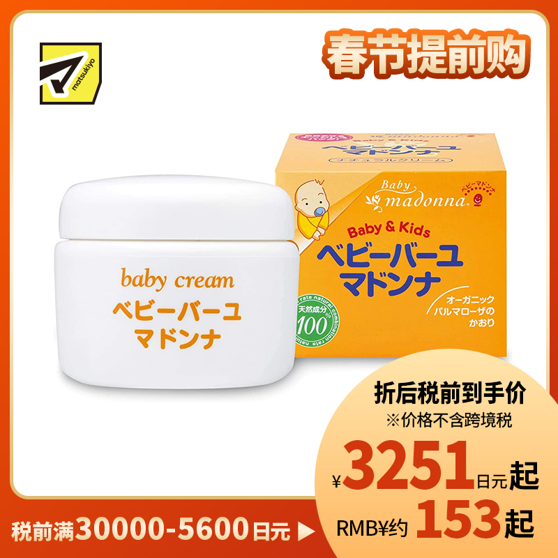 1号仓-Madonna 婴儿护臀膏 天然马油润肤霜 日本助产士推荐 宝宝宝妈可用 83g