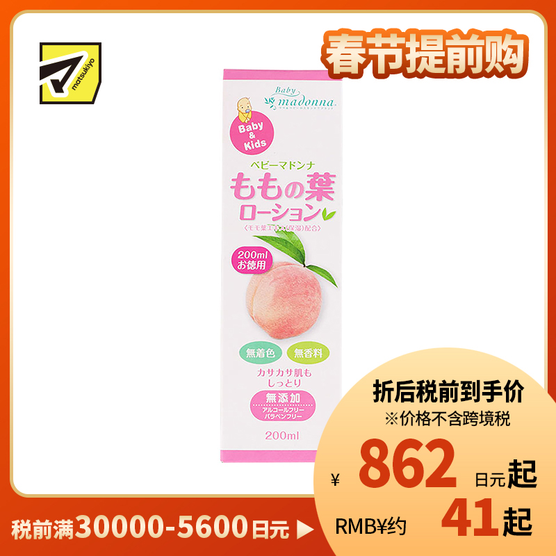 1号仓-Madonna 桃叶宝宝保湿精华痱子水止痒爽身水 200ml