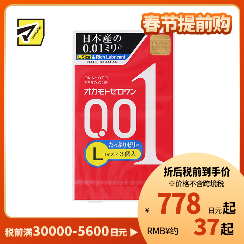 1号仓-冈本 轻薄倍润贴合 易传温感 0.01超薄避孕套 超润滑 L码 3个 OKAMOTO 不易脱落 无乳胶味 无缝贴合 均一薄 安全套