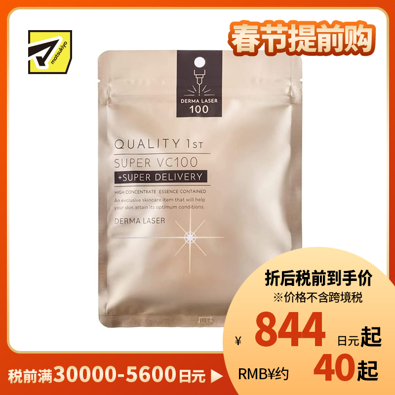 1号仓-QUALITY FIRST肤丽泽 VC100全能护理面膜 7片 DERMA LASER 增加肌肤弹力 透明感 淡斑预防黑色素形成 超级维生素C100面膜 皇后的秘密同公司出品 皇后的秘密同公司出品
