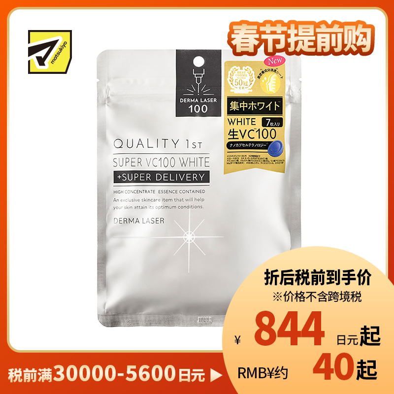 1号仓-QUALITY FIRST肤丽泽 元气VC集中美白保湿面膜 高浓度维生素C深层美白 7片 DERMA LASER 皇后的秘密同公司出品