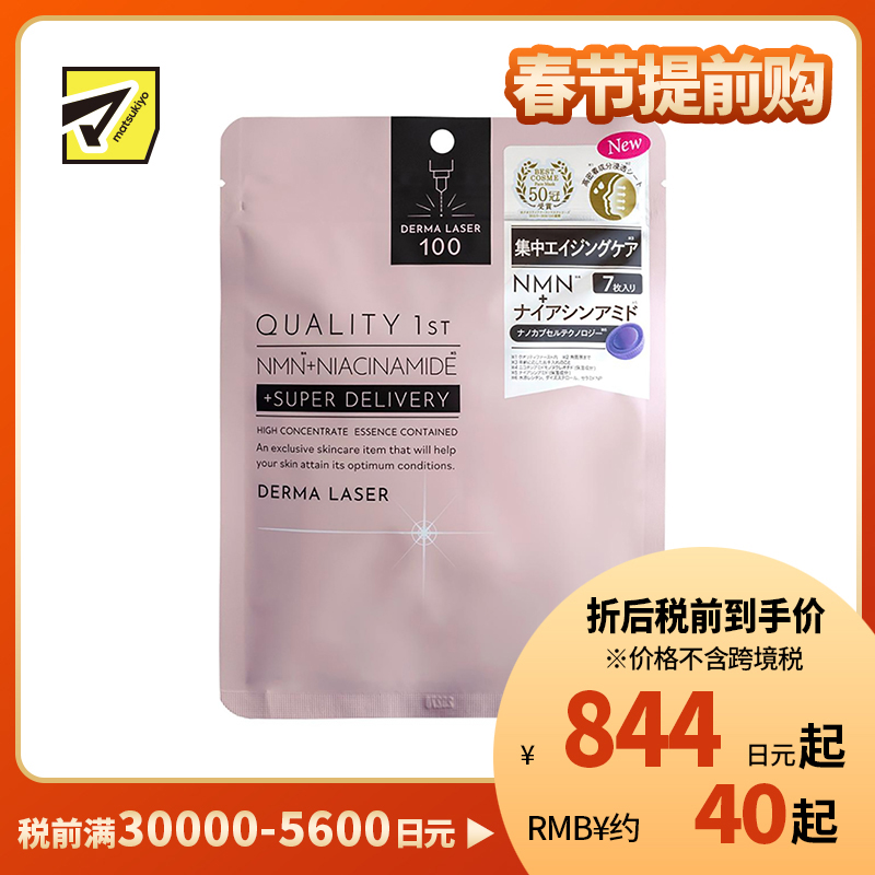 1号仓-QUALITY FIRST肤丽泽 NMN+烟酰胺多重焕活面膜 7片 DERMA LASER 皇后的秘密同公司出品