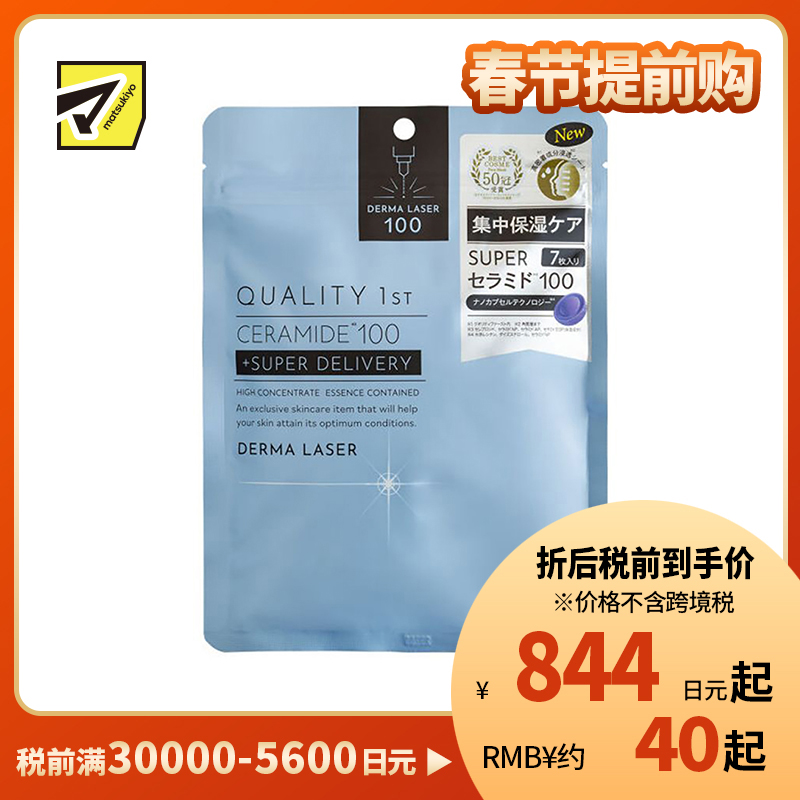 1号仓-QUALITY FIRST肤丽泽 神经酰胺润泽保湿面膜 7片 DERMA LASER 皇后的秘密同公司出品