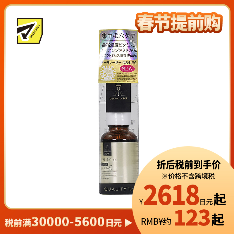 1号仓-QUALITY FIRST肤丽泽 高浓度VC保湿滋润精华液 改善毛孔粗大紧致肌肤 30ml DERMA LASER 皇后的秘密同公司出品