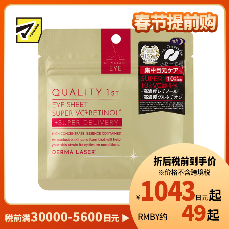 1号仓-QUALITY FIRST肤丽泽 保湿美容液夜用眼膜 10片装(5对) DERMA LASER 维生素C 眼袋保养