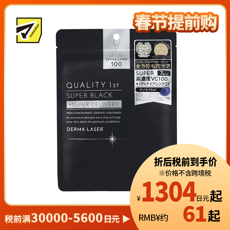 1号仓-QUALITY FIRST肤丽泽 高浓度美容成分 毛孔护理 深层修护 面膜 7片 DERMA LASER 改善毛孔粗大 高浓度修护 烟酰胺 维生素C 皇后的秘密同公司出品