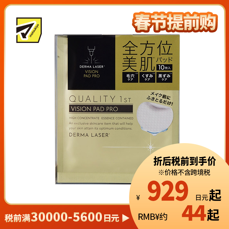 1号仓-QUALITY FIRST肤丽泽 多重维C 毛孔护理 去角质 美容精华棉片 10枚 DERMA LASER 温和无添加 清洁毛孔油垢 视黄醇