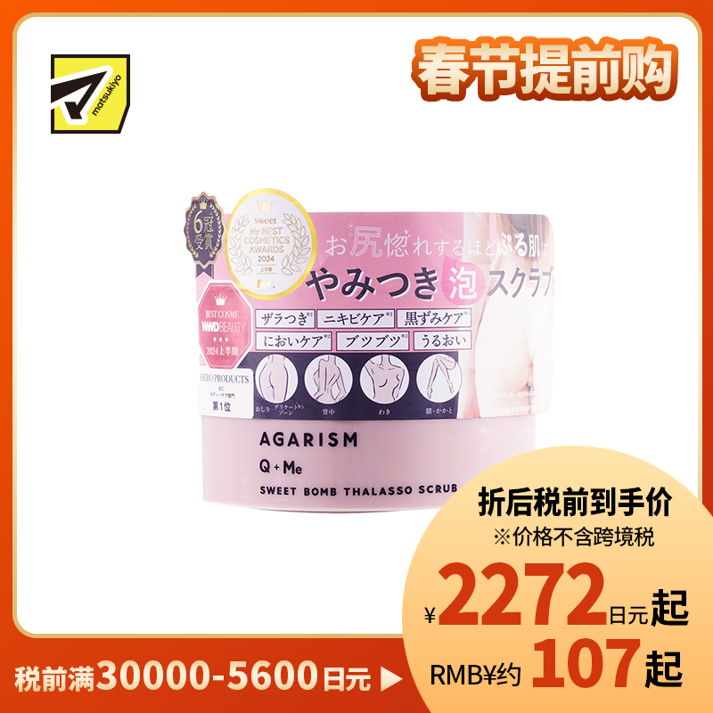 1号仓-AGARISM Q＋Me 改善臀部暗沉 去除角质 5效合一 身体磨砂膏 费洛蒙香气 180g 舒缓放松 洁净放松护理 沐浴露浴盐 臀部护理 臀部粗糙痘痘