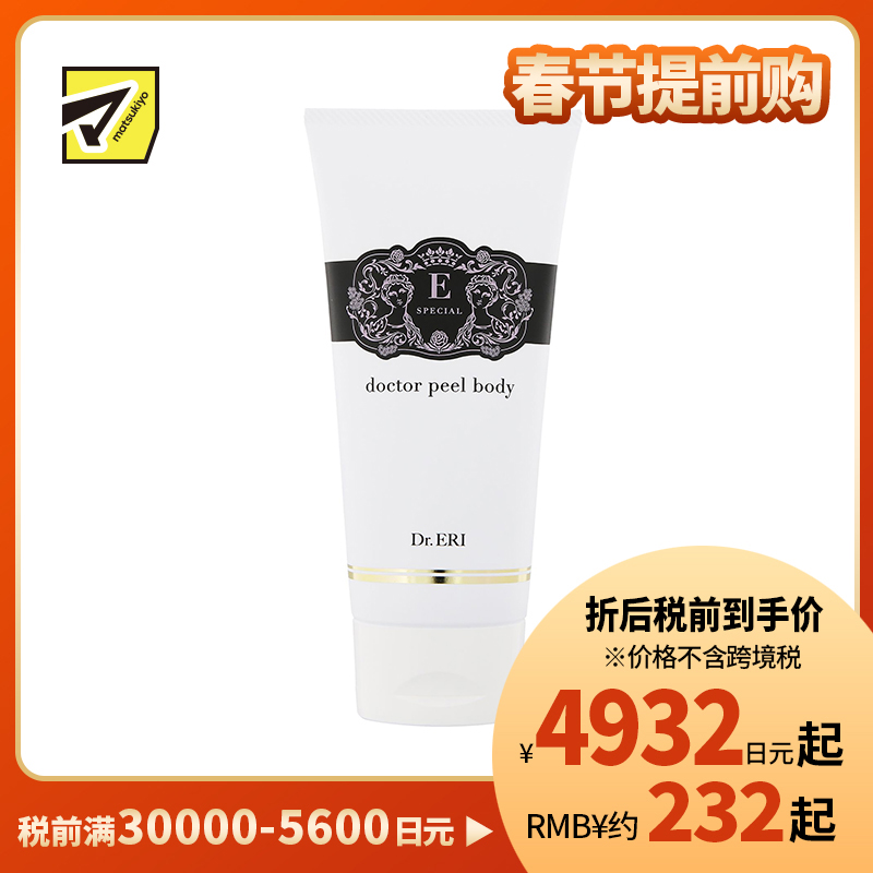 1号仓-DR.ERI E-SPECIAL 衣理医生 去角质紧致身体乳 200g