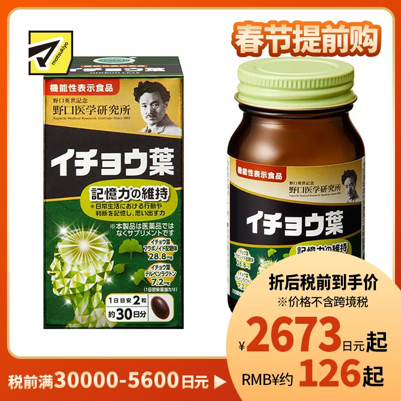 2号仓-野口医学研究所 银杏叶胶囊 维持记忆力强健脑力 日本机能性表示食品 60粒