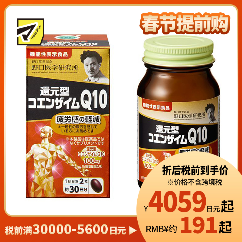 2号仓-野口医学研究所 还原型辅酶Q10胶囊 缓解身心疲劳 强健心肌 60粒