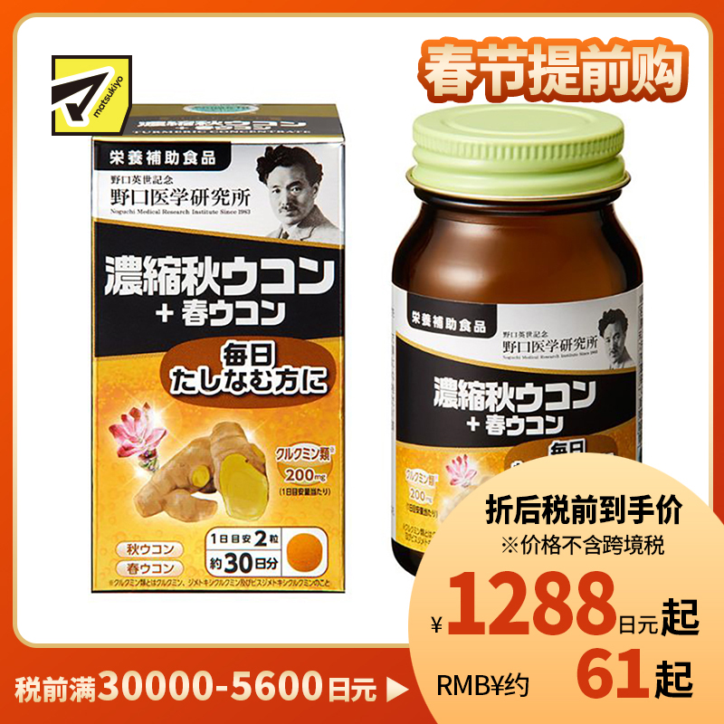 2号仓-野口医学研究所 浓缩秋姜黄+春姜黄胶囊 养胃护肝 60粒