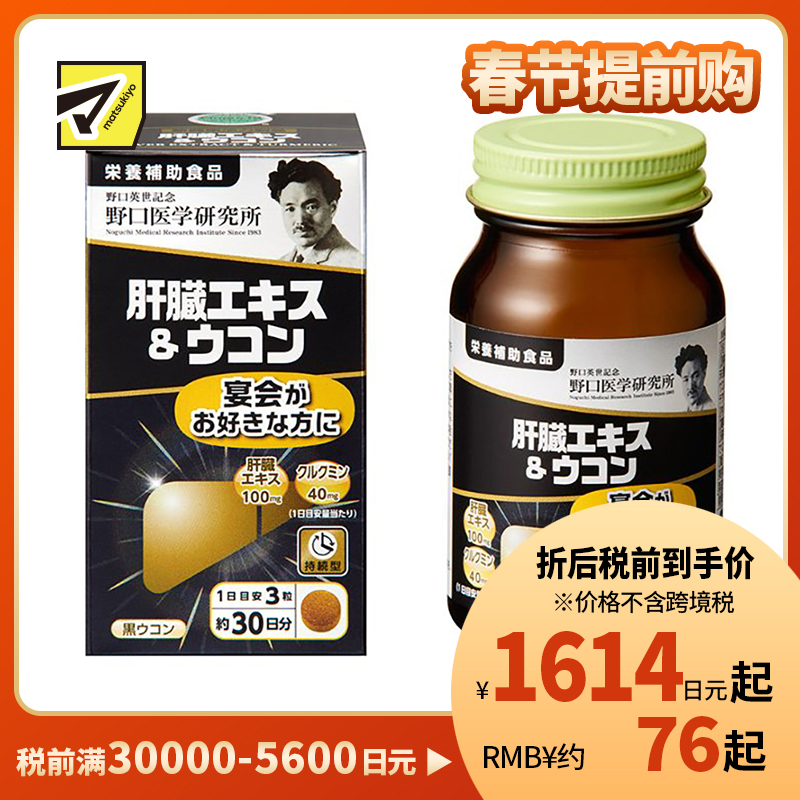 2号仓-野口医学研究所 肝脏提取物+姜黄素胶囊 护肝养肝 90粒