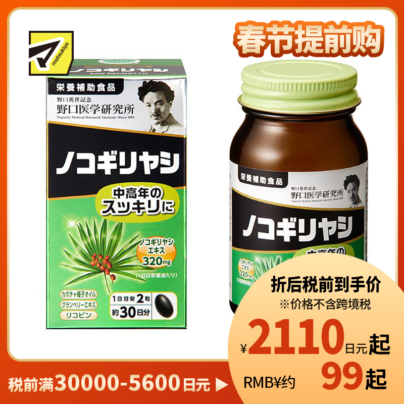 2号仓-野口医学研究所 锯棕榈胶囊 中老年尿频尿急前列腺保健 60粒
