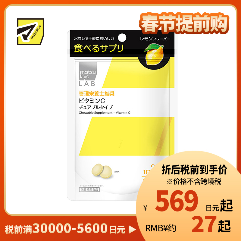 2号仓-松本清 matsukiyo LAB 维生素C咀嚼片 维C营养补充片 柠檬味 120粒